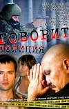 Говорит полиция (2011)