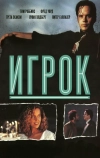 Игрок (1992)