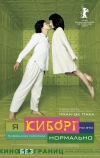 Я киборг, но это нормально (2006)