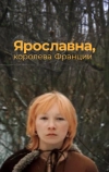 Ярославна, королева Франции (1979)