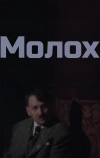 Молох (1999)