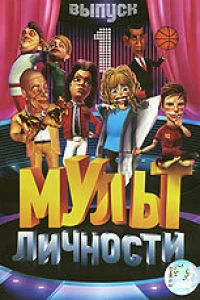 Мульт личности (2009)