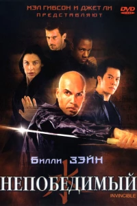 Непобедимый (2001)