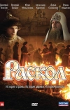 Раскол (2011)