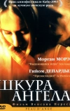 Шкура ангела (2002)