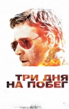 Три дня на побег (2010)