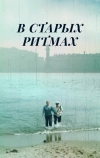 В старых ритмах (1982)