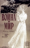 Война и мир (1956)