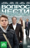 Вопрос чести (2010)