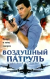 Воздушный патруль (2003)