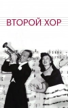 Второй хор (1940)