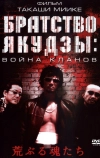 Братство якудзы: Война кланов (2001)