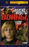 Долгие версты войны (1975)