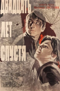 Двадцать лет спустя (1965)