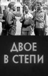 Двое в степи (1962)