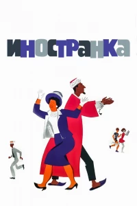 Иностранка (1965)