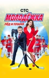 Молодёжка (2013)