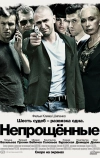 Непрощенные (2009)