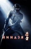 Ниндзя (2009)