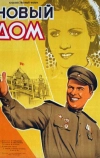 Новый дом (1947)