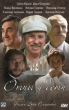 Отцы и дети (2008)