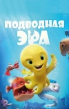 Подводная эра (2016)