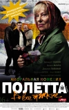 Полетта (2012)