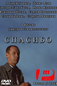 Спасибо (2003)