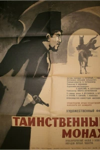 Таинственный монах (1967)