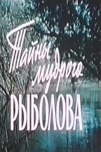 Тайны мудрого рыболова (1957)