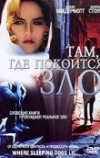 Там, где покоится зло (1991)