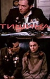 Тишина (1992)