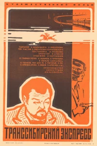 Транссибирский экспресс (1977)