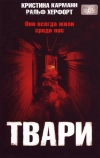 Твари (2004)