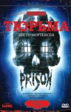 Тюрьма (1987)