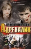 Адреналин (2008)