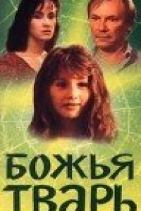 Божья тварь (1991)