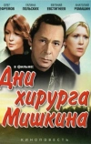 Дни хирурга Мишкина (1976)