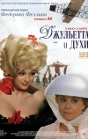 Джульетта и духи (1965)