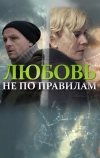 Любовь не по правилам (2019)