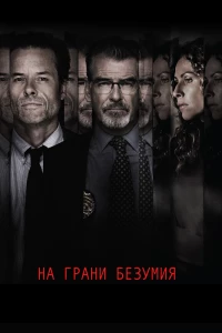 На грани безумия (2017)