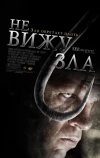 Не вижу зла (2006)