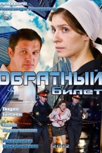 Обратный билет (2012)