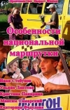 Особенности национальной маршрутки (2013)