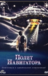 Полет навигатора (1986)