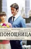 Помощница (2018)