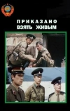 Приказано взять живым (1984)