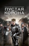 Пустая корона (2012)