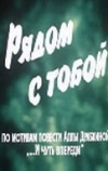 Рядом с тобой (1976)