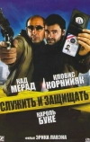 Служить и защищать (2009)